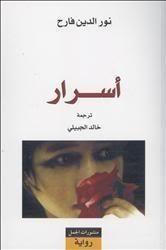 أسرار