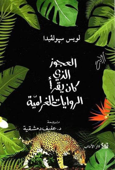 العجوز الذي كان يقرأ الروايات الغرامية