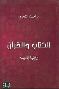 الكتاب والقرآن