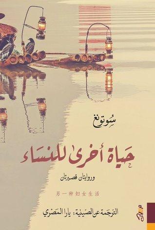 حياة أخرى للنساء وروايتان قصيرتان
