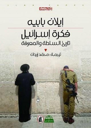 فكرة اسرائيل: تاريخ السلطة والمعرفة