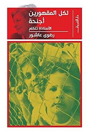 لكل المقهورين أجنحة: الأستاذة تتكلم