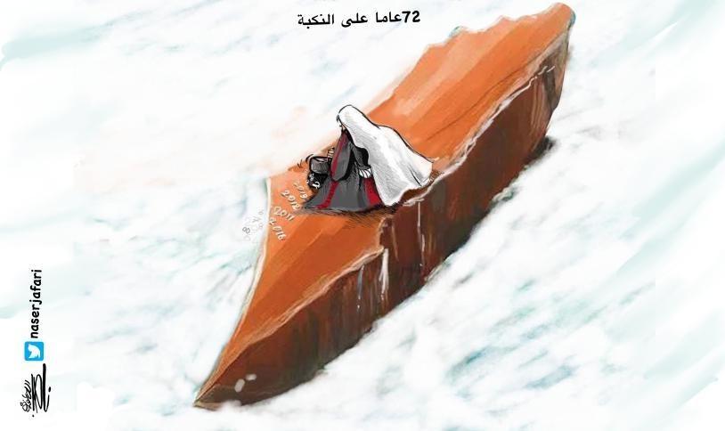 كاريكاتير اليوم الذكرى الـ72 النكبة