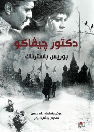 دكتور جيفاكو