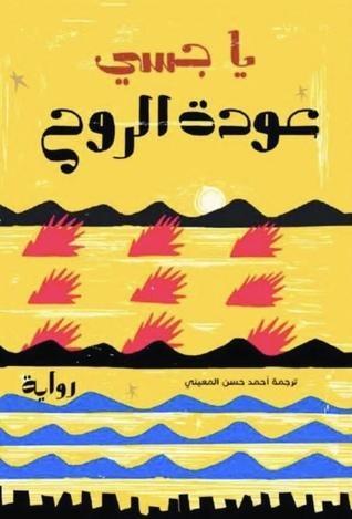 عودة الروح