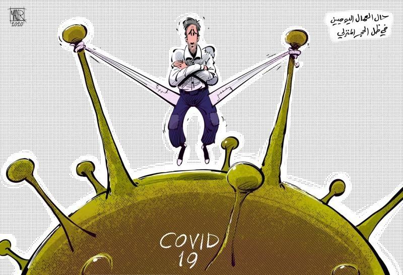 حال العمال اليوميين في ظل الحجر المنزلي