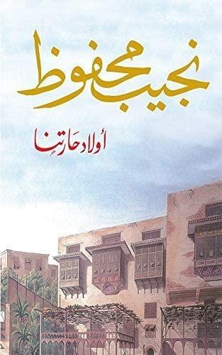 أولاد حارتنا