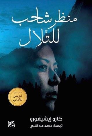 منظر شاحب للتلال