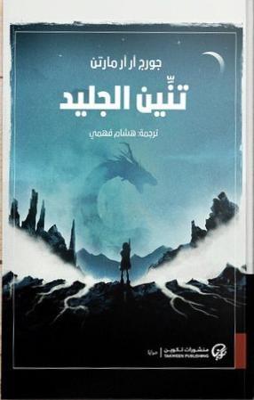 تنين الجليد