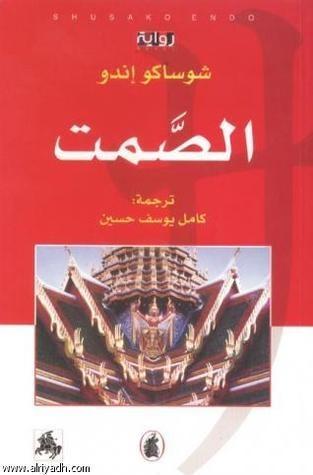 الصمت