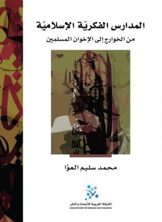 المدارس الفكرية الإسلامية: من الخوارج إلى الإخوان المسلمين