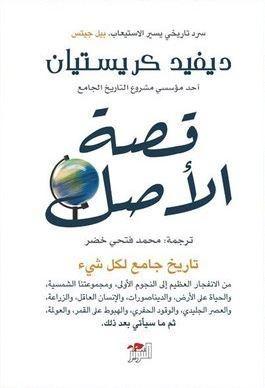 قصة الأصل: تاريخ جامع لكل شيء