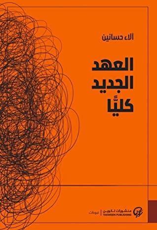 العهد الجديد كليًّا