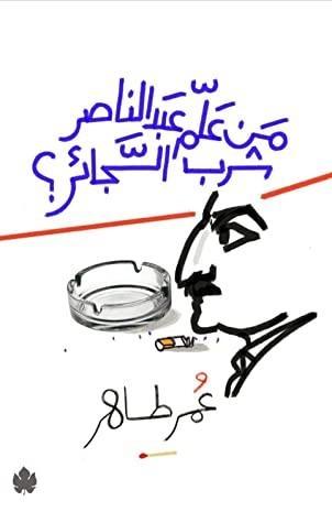 من علم عبد الناصر شرب السجائر؟