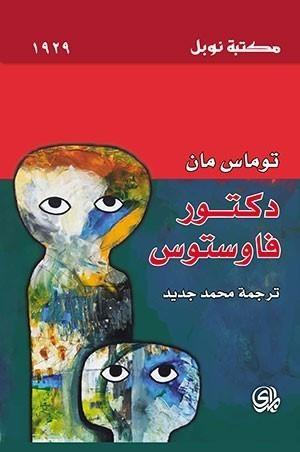دكتور فاوستوس