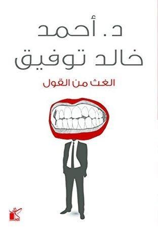 الغث من القول