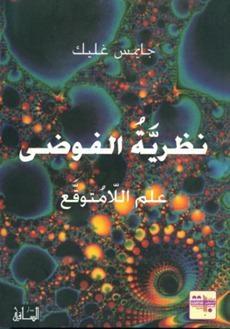 نظرية الفوضى علم اللامتوقع