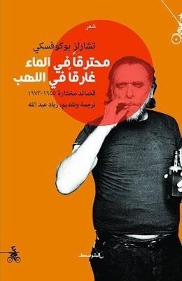 محترقاً في الماء غارقاً في اللهب