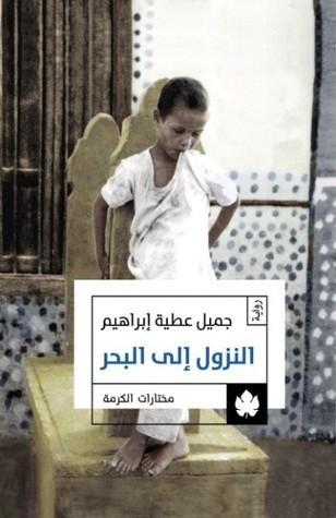 النزول إلى البحر