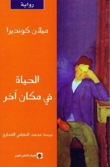 الحياة في مكان آخر