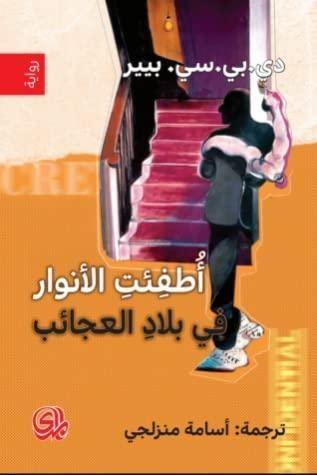 أطفئت الأنوار في بلاد العجائب