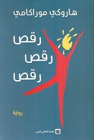 رقص... رقص... رقص...