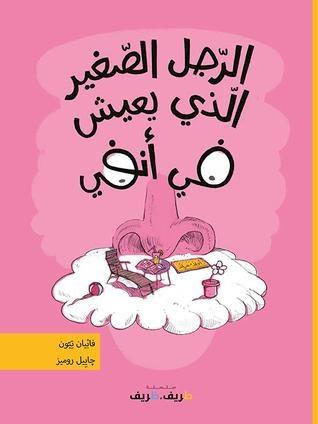 الرجل الصغير الذي يعيش في أنفي