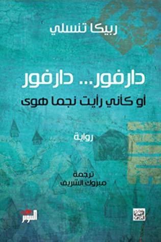 دارفور دارفور أو كأنني رأيت نجمًا هوى