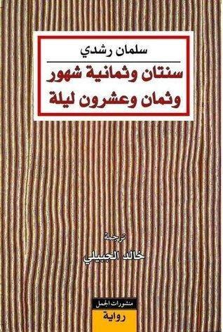 سنتان وثمانية شهور وثمان وعشرون ليلة