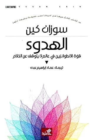 الهدوء: قوة الانطوائيين في عالم لا يتوقف عن الكلام