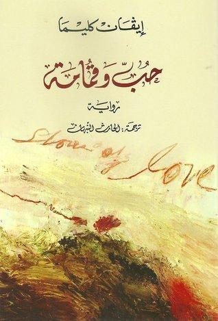 حب وقمامة