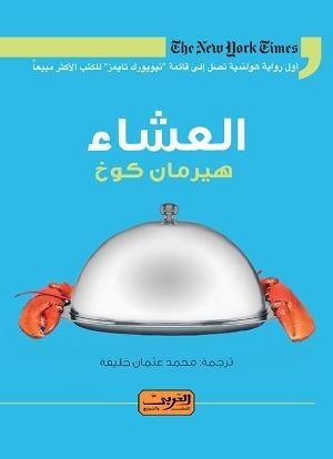العشاء