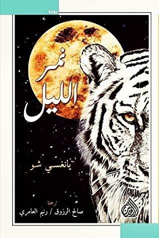 نمر الليل