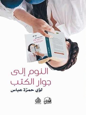 النوم إلى جوار الكتب