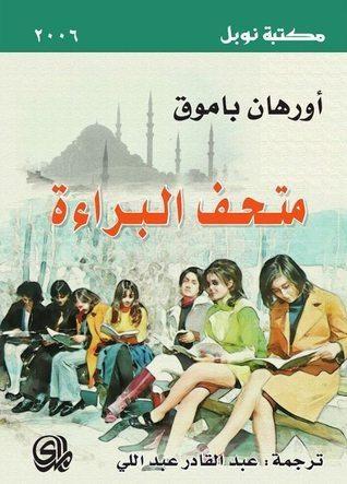 متحف البراءة