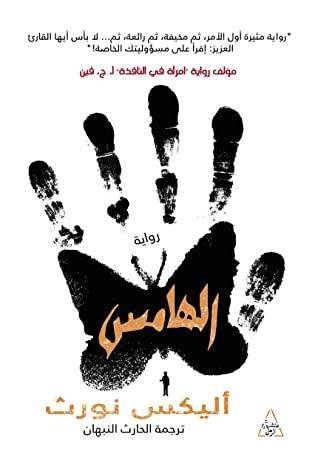 الهامس