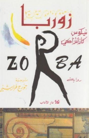 زوربا
