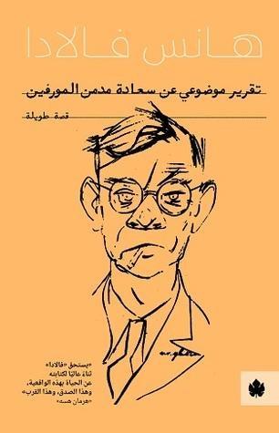 تقرير موضوعي عن سعادة مدمن المورفين