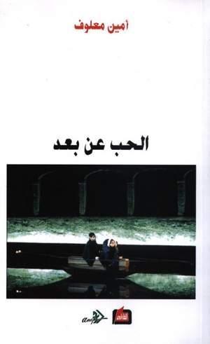 الحب عن بعد