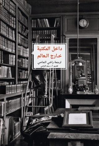 داخل المكتبة.. خارج العالم