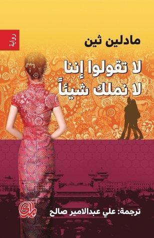 لا تقولوا إننا لا نملك شيئاً