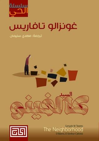 السيد كالفينو