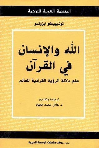 الله والإنسان في القرآن: علم دلالة الرؤية القرآنية للعالم