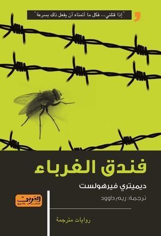 فندق الغرباء