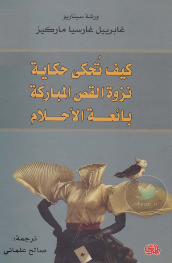 كيف تُحكى حكاية