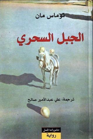 الجبل السحري