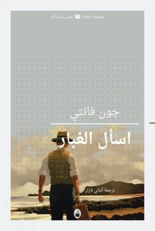 اسأل الغبار