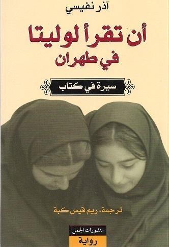 أن تقرأ لوليتا في طهران