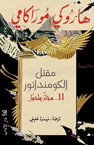 مقتل الكومنداتور(2): مجاز يتحول