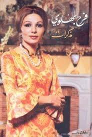 مذكرات فرح بهلوي